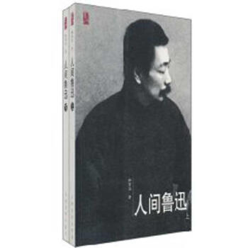 人間魯迅（上、下） pdf epub mobi 電子書 下載