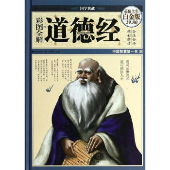 彩圖全解道德經(超值全彩白金版) 老子 哲學 書籍