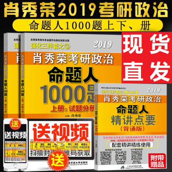 【贈精講點要】現貨肖秀榮1000題2019肖秀榮考研政治命題人1000題 可搭配精講精練講真題試捲 pdf epub mobi 電子書 下載