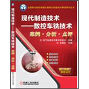 现代制造技术：数控车铣技术案例·分析·点评 pdf epub mobi 电子书 下载