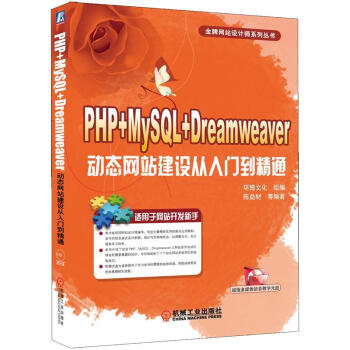 PHP+MySQL+Dreamweaver動態網站建設從入門到精通