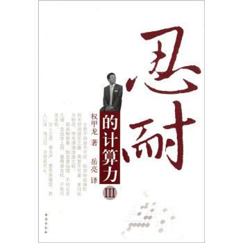 忍耐的計算力3 pdf epub mobi 電子書 下載