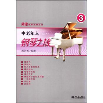 中老年人钢琴之旅3 pdf epub mobi 电子书 下载
