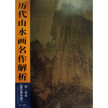 历代山水画名作解析：宋·李成《晴峦萧寺图》 pdf epub mobi 电子书 下载
