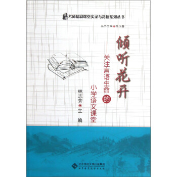 傾聽花開：關注言語生命的小學語文課堂（附光盤1張） pdf epub mobi 電子書 下載