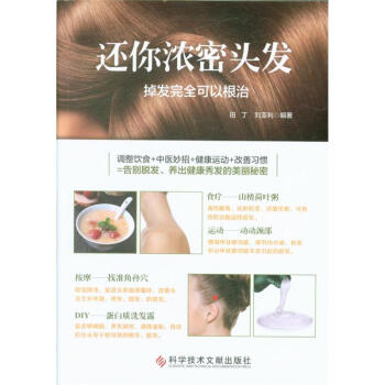 还你浓密头发-掉发完全可以根治 pdf epub mobi 电子书 下载