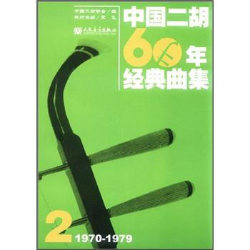 中国二胡60年经典曲集2（1970-1979） pdf epub mobi 电子书 下载