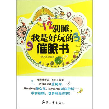 彆睡，我是好玩的催眠書 pdf epub mobi 電子書 下載