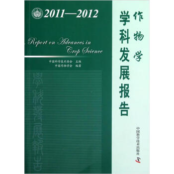 2011-2012作物學學科發展報告 pdf epub mobi 電子書 下載