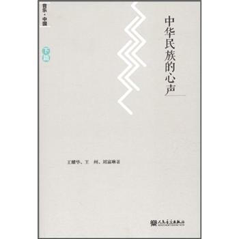 中华民族的心声（下篇）（附视听光盘1张） pdf epub mobi 电子书 下载
