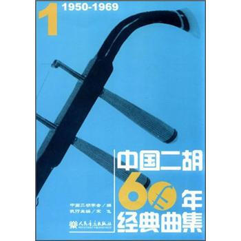 中国二胡60年经典曲集1(1650-1969)