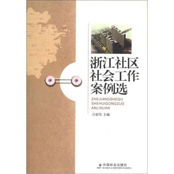 浙江社区社会工作案例选 pdf epub mobi 电子书 下载