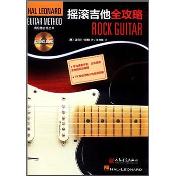 摇滚吉他全攻略（附CD光盘1张） [Rock Guitar] pdf epub mobi 电子书 下载