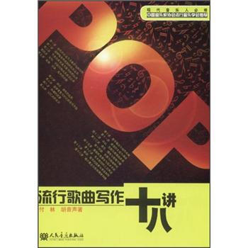 流行歌曲写作十八讲 pdf epub mobi 电子书 下载