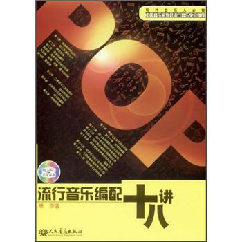 流行音乐编配十八讲（附MP3光盘1张） pdf epub mobi 电子书 下载