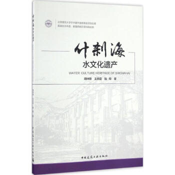 什刹海水文化遺産 pdf epub mobi 電子書 下載