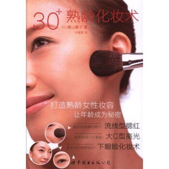 30+熟龄化妆术 pdf epub mobi 电子书 下载