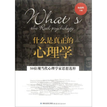 什么是真正的心理学（50位现当代心理学家思想选粹） pdf epub mobi 电子书 下载