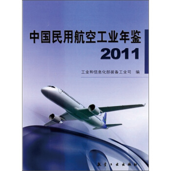 中國民用航空工業年鑒（2011） pdf epub mobi 電子書 下載