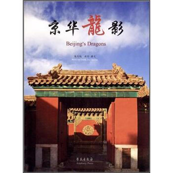 京华龙影 [Beijing's Dragons] pdf epub mobi 电子书 下载