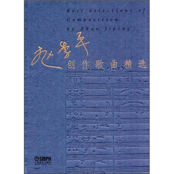 赵季平创作歌曲精选（附CD光盘4张） [Best Selections of Composition] pdf epub mobi 电子书 下载