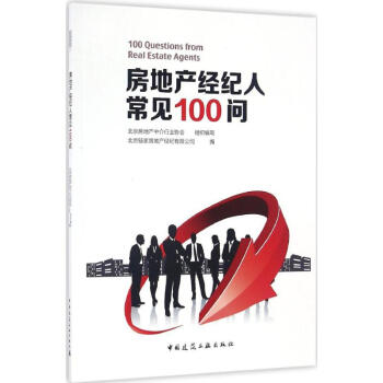 房地産經紀人常見100問