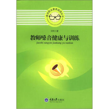 教師職業素養閱讀叢書：教師嗓音健康與訓練 pdf epub mobi 電子書 下載