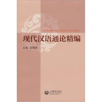 現代漢語通論精編 pdf epub mobi 電子書 下載