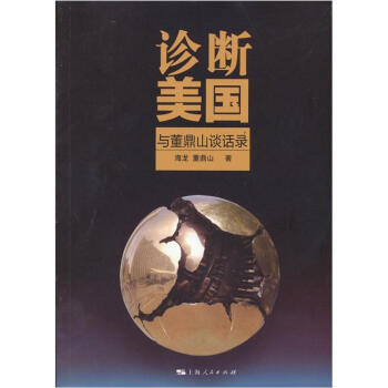 診斷美國（與董鼎山談話錄） pdf epub mobi 電子書 下載
