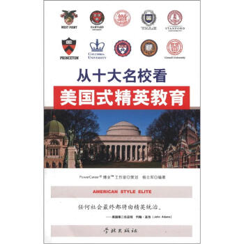 从十大名校看美国式精英教育