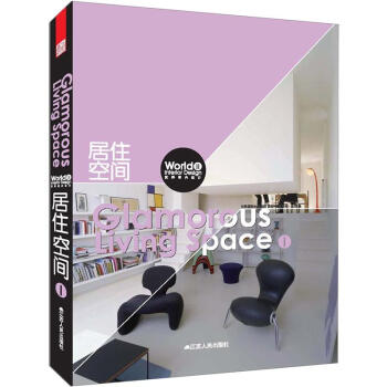 世界室內設計2:居住空間1