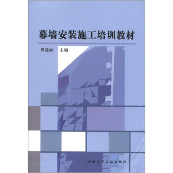 幕墙安装施工培训教材 pdf epub mobi 电子书 下载
