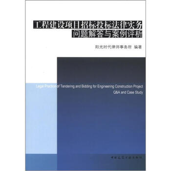 工程建設項目招標投標法律實務問題解答與案例評析 [Legal Practice of Tendering and Bidding for Engineering Construction Project Q&A and Case Study] pdf epub mobi 電子書 下載
