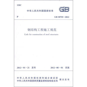 中华人民共和国国家标准（GB/50755-2012）：钢结构工程施工规范 pdf epub mobi 电子书 下载