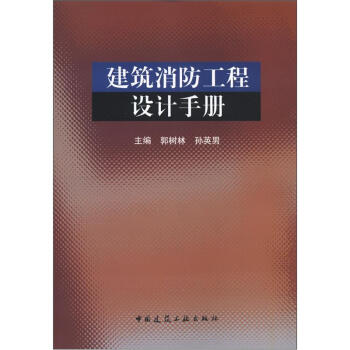 建築消防工程設計手冊 pdf epub mobi 電子書 下載