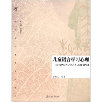 海外華文教育係列教材：兒童語言學習心理 pdf epub mobi 電子書 下載