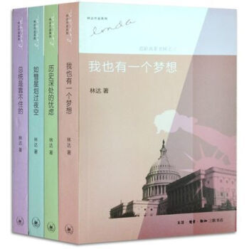 林达近距离看美国(全4册)如彗星划过夜空+总统是靠不住的+我也有一个梦想+历史深处的忧虑