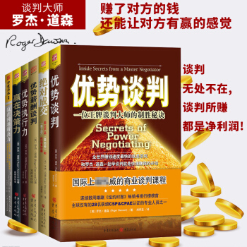 中資海派 羅傑道森係列套裝6冊：絕對成交+優勢談判+薪酬談判+優勢執行力+贏在決策力等 pdf epub mobi 電子書 下載