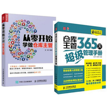 包邮 从零开始学做仓库主管+仓库主管365天超级管理手册2本书 企业管理书籍 仓储仓库管理 pdf epub mobi 电子书 下载