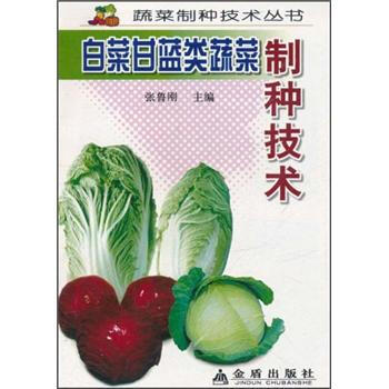 白菜甘藍類蔬菜製種技術 pdf epub mobi 電子書 下載