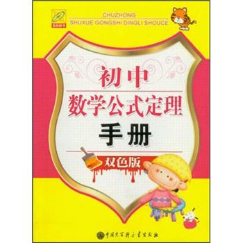 初中数学公式定理手册（双色版） pdf epub mobi 电子书 下载