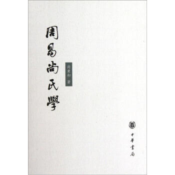 周易尚氏学 pdf epub mobi 电子书 下载