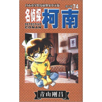 日本小学馆教授独家中文版：名侦探柯南（第8辑）（74集） pdf epub mobi 电子书 下载