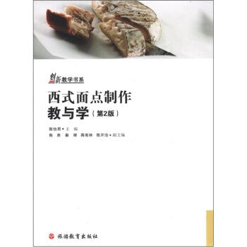 創新教學書係:西式麵點製作教與學(第2版)(附光盤1張)