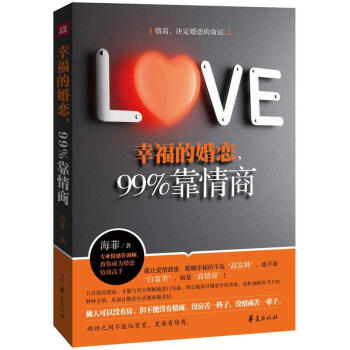幸福的婚戀，99%靠情商 pdf epub mobi 電子書 下載