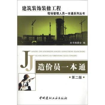 建筑装饰装修工程现场管理人员一本通系列丛书:造价员一本通(第2版)