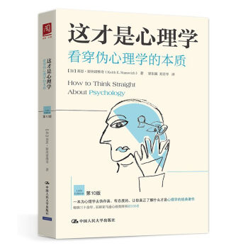 这才是心理学:看穿伪心理学的本质 第10版