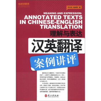 名師講翻譯係列·理解與錶達：漢英翻譯案例講評 pdf epub mobi 電子書 下載