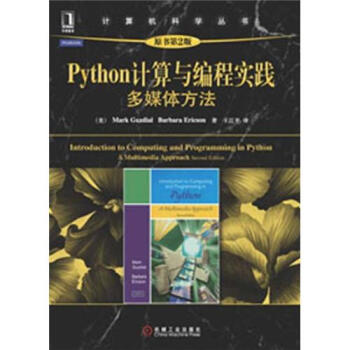 計算機科學叢書:Python計算與編程實踐·多媒體方法(原書第2版)