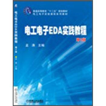 電工電子EDA實踐教程（第2版） pdf epub mobi 電子書 下載